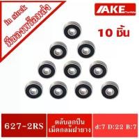 ราคา 627-2RS ( จำนวน 10 ชิ้น ) 7x22x7 mm. ตลับลูกปืน ฝายาง 2 ข้าง ( BALL BEARING ) 627RS โดย AKE (1732936135339968230)