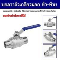 ราคา Ball Valve SS304 บอลวาล์วสแตนเลส บอลวาล์วเกลียวนอกหัวท้าย รูเต็ม ขนาด 1/4 นิ้ว - 2 นิ้ว (1732648347574699129)