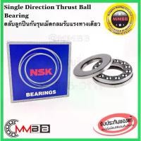ราคา ❇NSK 51106 51107 51108 51110 51111 แท้ NSK ตลับลูกปืนกันรุนเม็ดกลมรับแรงทางเดียว SINGLE Direction Thrust Ball Bearing♦ (1732615986970330952)