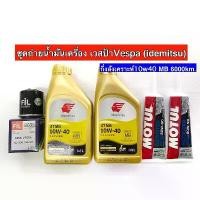 ราคา ชุดถ่ายน้ำมันเครื่องVespaทุกรุ่น IDEMITSU (mb)Auto 10w40 Scooter (1732716813829768628)