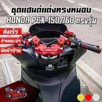 ราคา ชุดแฮนด์ + แผงคอ HONDA PCX 125/150/160 Scooter ดัดแปลงทั่วไป CR RACING (ซีอาร์ เรซซิ่ง) PCXชฮผค-PCX (1732682596005218022)