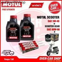 ราคา ✵น้ำมันเครื่อง Motul Scooter Power LE Synthetic 100% 4T 5W-40 สำหรับ Vespa 125-150 สังเคราะห์แท้ 100%❀ (1733462903252026854)