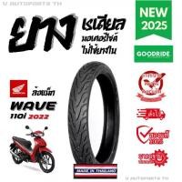 ราคา [พร้อมส่ง] [ยางใหม่ปี25] ฮอนด้าเวฟล้อแม็ก HONDA WAVE110i ยางเรเดียลมอเตอร์ไซค์ ยางตันขอบ17 GOODRIDE motorcycle ยางมอไซค์ ยาง radial motorcycle ยางขนส่งมอเตอร์ไซค์ ยาง scooter ยาง (1732897046902244610)