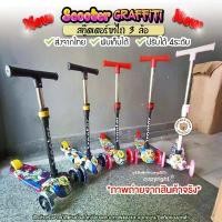 ราคา Scooter รถขาไถเด็ก สกู๊ตเตอร์ขาไถ3ล้อ ล้อมีไฟ ปรับสูง 3 ระดับ สูงถึง 77 ซม. (1733004843067212986)