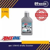 ราคา ✰Amsoil​ 4T​ Scooter​ 100% 10W-40 0.946L (ฝาขาว) ส่งไว✥ (1732686261681948246)