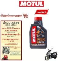 ราคา ของปลอม 1 ขวด ชดใช้ 10 ขวด โมตุล MOTUL SCOOTER POWER LE 4T 5W-40 1L น้ำมันเครื่องสังเคราะห์แท้100% (1732739661452575924)