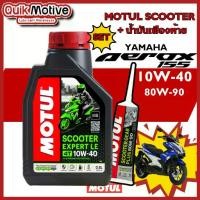 ราคา ชุดน้ำมันเครื่อง aerox motul10w40 scooter expert le และ น้ำมันเฟืองท้าย สำหรับ yamaha aerox155 (1732739593307981611)