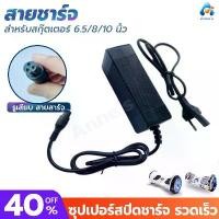 ราคา สายชาร์จ สกู๊ตเตอร์ไฟฟ้า Charger For Electric Scooter Hoverboard Electric Scooter มีบริการเก็บปลายทาง (1733178840194451332)