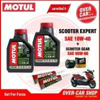 ราคา เซตน้ำมันเครื่อง Motul Scooter Expert LE 4T 10W-40 สำหรับ Forza 300 - 350 ครบชุด คลังสินค้า (1732753100832736530)