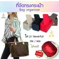 ราคา [จัดส่งทันที] ที่จัดระเบียบกระเป๋า Neverfull PM/MM/GM (NVF)Bag in Bag organizer - Bag organizer insert bag in bag - Purse organizer - Felt bag organizer insert - handbag tote bag (1733390680626136148)