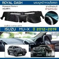ราคา ☀ROYAL DASH พรมปูหน้าปัดหนัง MU-X ปี 2012-2019 | อิซูซุ มิวเอ็กซ์ ISUZU พรมปูคอนโซลหน้ารถ ลายไดมอนด์ Dashboard Cover |☞ (1733397273691063925)