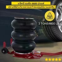 ราคา 【COOLBAR】แม่แรงถุงลม 3 ตัน AIR BAG FLOOR JACK แม่แรง ถุงลม ขนาด 3ตัน แจ๊คลม 3T (1733269638091933476)