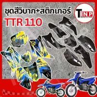 ราคา ชุดสีวิบาก (สีดำล้วน) + สติ๊กเกอร์ TTR 110 แปลงใส่ wave nova dash เปลือกรถวิบาก เฟรมวิบาก ชุดสีttr110 แฟริ่งวิบาก ชุดแปลงวิบาก ชุดสีแฟริ่ง ราคาสุดคุ้ม (1733446756028417739)