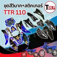 ราคา ชุดสีวิบาก (สีดำล้วน) + สติ๊กเกอร์ TTR 110 แปลงใส่ wave nova dash เปลือกรถวิบาก เฟรมวิบาก ชุดสีttr110 แฟริ่งวิบาก ชุดแปลงวิบาก ชุดสีแฟริ่ง อะไหล่พร้อมส่ง (1733419700696811395)