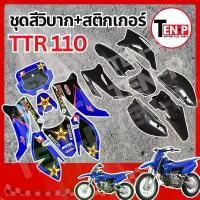 ราคา ชุดสีวิบาก (สีดำล้วน) + สติ๊กเกอร์ TTR 110 แปลงใส่ wave nova dash เปลือกรถวิบาก เฟรมวิบาก ชุดสีttr110 แฟริ่งวิบาก ชุดแปลงวิบาก ชุดสีแฟริ่ง อะไหล่ตรงรุ่น (1733419682508605131)