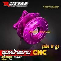 ราคา ดุมหน้าสนาม SONIC / DASH / WAVE110 / LS ยึด 5 รู ดุมย่อ ดุมสนาม ดุมแต่ง ดุม CNC แท้ 100% ยี่ห้อ ROTTAE ยึดจานเบรค 5 รู (1732820717057509056)