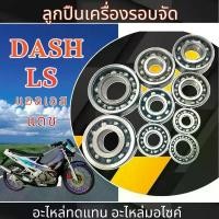 ราคา ลูกปืนเครื่องแต่ง Dash Ls125 ชุดใหญ่ ( 9ตลับ ) ลูกปืนรอบจัดมอไซค์ ฮอนด้า แอลเอส แดช125 พร้อมใช้งาน dash ls125 (1731843912854046501)
