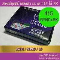 ราคา ชุดโซ่สเตอร์ RYNO 415 โซ่ RK DASH / SONIC /WA100 /DREAM เก่า/ LS (1732822515765970481)