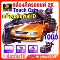 ราคา [พร้อมส่ง] [10นิ้ว หน้าจอสัมผัส]กล้องติดรถยนต์2023 Super Touch Dash Cam HD 2K กล้องติดรถยนต์จอสัมผัสดีไซน์บางเฉียบที่สุดแห่งปี 2กล้องหน้าหลังคมชัด เมนูภาษาไทย (1732839668246480440)