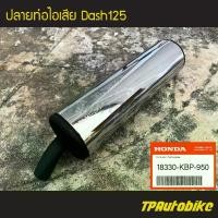 ราคา [COD] [Tiktok]ปลายท่อ ปลายท่อไอเสีย Dash Dash125 แดช (ของแท้ 100% เบิกศูนย์) [18330-KBP-950] 100 คอ ท่อไทเทเนียม จุกลดเสียง ท่อ กู่มหาชัย หนูลําลูก กา ทรง เวฟปลาวาฬ (1733003457936196889)