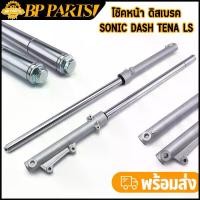 ราคา โช๊คหน้า ดิสเบรค sonic dash tena ls โช๊คหน้าโซนิค โช้คหน้า เเบบเดิม อัดน้ำมันแล้ว ขายเป็นคู่ 125 เดี่ยว หลอด ไฟหน้า บังลม แท้ ยืด ถอย หู ไฟ ติด รถ แทน ประคอง 110 ใส่ เครื่อง โช๊คหลัง คลิก คาบู (173301