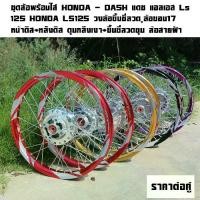 ราคา ชุดล้อพร้อมใส่ HONDA-DASHแดชแอลเอสLs125HONDA LS125 วงล้อขึ้นซี่ลวด ล้อขอบ17พร้อมใส่หน้าดิส+หลังดิสชุดล้อสายฟ้าราคาต่อคู่, (1732820253238396499)