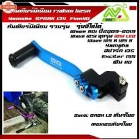 ราคา คันเกียร์มิเนียม เวฟ125R/125S/125iปลาวฬ/125i ledเครื่องล็อกเก่า /สปาค135 SPARK135/FINN/Sonic/Dash/MSX125/คันเกียร์แต่งเว (1733066499419834249)