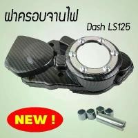 ราคา ฝาครอบจานไฟ (ครอบสเตอร์หน้า) แด๊ช/LS ฝาครอบปิดจานไฟแดช เคฟล่าร์ กรอบหน้าสีเงิน สำหรับแต่ง Dash (1732738915620717855)