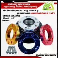 ราคา ❉สเปเซอร์ 5รู ออก4รู สเปเซอร์รองจาน 5รู งานอะลูมิเนียม SONIC / TENA / DASH แปลงใส่จาน WAVE110i พร้อมน๊อตขันสเปเซอร์✦ (1733389343620171676)