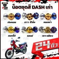 ราคา น็อตชุดสีDashเก่า(1ชุด=24)น็อตชุดสีแดชเก่า Dash 5เกียร์น๊อตDash น็อตสแตนเลสDashเก่า น็อตแดช น็อตเฟรมDashเก่า ขายร้อน (1732899831503160551)