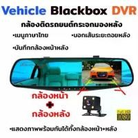 ราคา [จัดส่งทันที] Car DVR DASH CAM กล้องติดรถยนต์ Vehicle Blackbox DVR Full HD 1080P รูปทรงกระจกมองหลัง พร้อมกล้องถอยหลัง ภาพชัดทั้งกลางคืนและกลางวัน-XH1 (1733266311434176056)