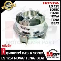 ราคา ดุมสเตอร์ (ดิส) กลึงเงา สำหรับ HONDA DASH/ SONIC/ NOVA/ TENA/ LS125/ BEAT - ฮอนด้า แดช/ โซนิค/ โนวา/ เทน่า/ แอลเอส125 (1732696810106618965)