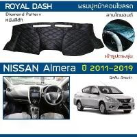 ราคา ROYAL DASH พรมปูหน้าปัดหนัง Almera ปี 2011-2019 | นิสสัน อัลเมร่า (N17) NISSAN พรมคอนโซลรถ ลายไดมอนด์ Dashboard Cover (1732778790501254600)