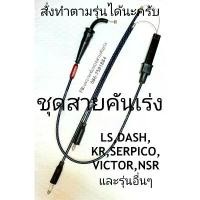 ราคา สายคันเร่งระฆังทอง รุ่น LS,DASH,KR,TZM,NSR,TZR (สั่งทำบอกรุ่น-คาบู-ประกับทางแชท) คันเร่งดึงคู่ ชุดสายคันเร่ง คันเร่งแต่ง (1732716176153282526)