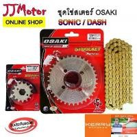 ราคา jjmotorbike โซ่ สเตอร์ (เลส+เลส+โซ่สีทอง120L) SONIC / DASH ยี่ห้อ OSAKI 420 แท้ (1732327469203031423)