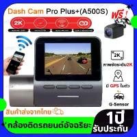 ราคา [จัดส่งทันที] [ศูนย์ไทย] Dash Cam Pro Plus A500s กล้องหลัง WIFI กล้องติดรถยนต์ เมนูภาษาไทย ชัดเจน4K กล้องหน้ารถยนต์ กล้องติดหน้ารถยนต์ กล้องหน้า กล้องติดรถยนต์อัฉริยะ มี GPS WI (1732862677972977464)