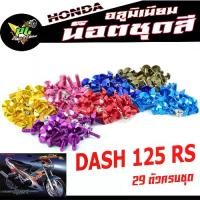 ราคา น็อตชุดสีแดช/น็อตชุดสี อลูมิเนียม DASH 125 RS( 29 ตัวครบชุด )น็อตชุดสีแดช งานดีสีสวยไม่ลอกไม่ซีด/น็อตแต่งไล่เบา/น็อตชุดห (1732865458225120943)