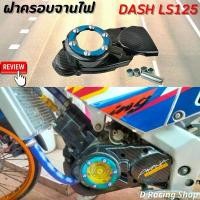 ราคา ครอบจานไฟแดช ฝาครอบจานไฟ สี เคฟล่า ฟ้า ครอบไฟหน้าแดช อะไหล่แต่ง Honda DASH LS125 ขายร้อน (1732710489462834308)