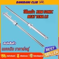 ราคา โช๊คหน้า XRM SONIC DASH TENA LS กระบอกโช๊คหน้าเดิม พร้อมแกน โซนิค เเดช เทน่า โช้คหน้าเเดช โชคหน้าเวฟช ดิสเบรค (1732761457279796469)