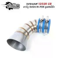 ราคา กรองอากาศ W125SR /100/100S เวฟ125sr กรองปาก CB ดูดสด คาร์บูDASH คาร์บูN-POR สแตนเลสแท้304 [เทพน๊อต] คําแนะนําผลิตภัณฑ์ใหม่ของเดือนนี้ (1732922046885758506)