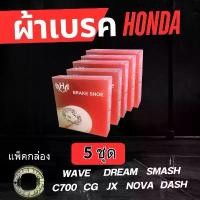 ราคา (5กล่อง) ผ้าเบรค HONDA WAVE DREAM SMASH C70 NOVA DASH (แบบกล่อง) คําแนะนําการขายที่ร้อนแรงในเดือนนี้ (1733196371367856048)
