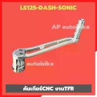 ราคา คันเกียร์LS125 DASH SONIC อะลูมิเนียมCNC งานTFR ขางัดเกียร์LS ขางัดเกียร์Sonic ขางัดเกียร์dash คันเกียร์ls คันเกียร์dash (1732714586436502947)