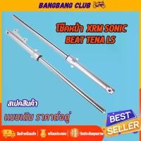 ราคา โช๊คหน้า XRM SONIC DASH TENA LS กระบอกโช๊คหน้าเดิม พร้อมแกน โช๊คหน้า โซนิค เเดช เทน่า โช้คหน้าเเดช โชคหน้าเวฟช ดิสเบรค qustere ซิลิโคน (1733163698236786550)