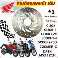 ราคา จานดิสเบรคเดิม Click-ขนาด 190 mm.จานหน้า CLICK,CLICK-I CLICK125/CLICK125-1 SCOOPY/SCOOPY-I/ZOOMER-X/DASH/MSX-125R (1733477173982102961)