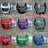 ราคา ◎หน้ากากหน้า + บังไมล์ DASH 125 ตัวสอง ปี 96-97 แดช ตัวเก่า DASH 125 ตัวเก่า❀ (1733254886438962852)