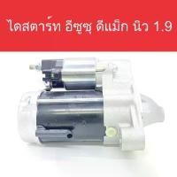 ราคา ไดสตาร์ท อีซูซุ ดีแม็ก นิว 1.9 (Starter Isuzu All New D-Max 1.9) 12V ฟัน สินค้าใหม่ (1733371753708881694)