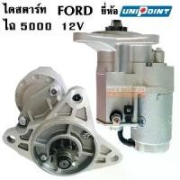 ราคา ไดสตาร์ท Ford ไถ 5000 ยี่ห้อ Unipoint /Starter (1733371751496910178)