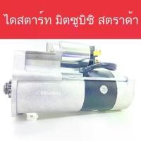 ราคา ไดสตาร์ท รถยนต์ มิตซูบิชิ สตราด้า 2.8 CC เครื่องยนต์ 4M40 10ฟัน (Starter Mitsubishi Strada) (New) (1733030327370679499)