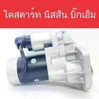 ราคา ไดสตาร์ท นิสสัน บิ๊กเอ็ม (Starter Nissan Big-M) เครื่องยนต์ TD25/TD27 9ฟัน สินค้าใหม่ (1733371749890623446)