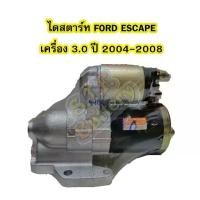 ราคา ไดสตาร์ทบิ้ว(Starter Built) รถยนต์ฟอร์ด เอสเคป (FORD ESCAPE) ปี 2004-2008 เครื่อง 3.0L เฟือง22ฟัน 12V (1733436123220575618)